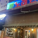 나살던고향 | 서울 구로디지털단지 | 구로디지털단지 회식 추천! &#39;나살던고향&#39; 전통 막걸리·동동주 맛집