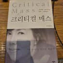 시 속의 아니마와 아니무스 | &lt;크리티컬 매스&gt; 책 읽고 후기