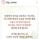 바오로딸 / 성경에 단식을 선포하고 기도하는 이유는 무엇일까? 이미지