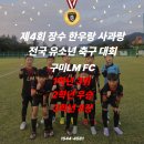 계남중학교 | [구미LM FC] 제13차 KYFA컵 제4회 장수 한우랑 사과랑 전국 유소년 축구 대회 무패 우승🏆