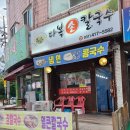 다복손칼국수 - 안산시 상록구 성호로 58 | 다복손칼국수