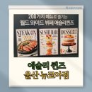 뉴코아주차장앞~과천타워 | 울산 애슐리퀸즈 뉴코아 울산점맛집 가성비 뷔페 울산뷔페 가족외식 모임장소 추천