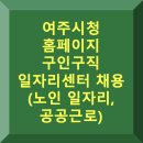 경기도립노인전문여주병원 | 여주시청 홈페이지 구인구직 일자리센터 채용 (노인 일자리, 공공근로)