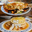 제주 짬뽕맛집 홍성방 대정오일장 지형청과 내돈내산 후기