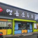 세종홈플러스건너편 | 세종시 조치원 칼칼한 국물이 땡길땐? 가족외식 순두부찌개 맛집 명품순두부