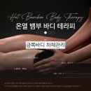 발산역 6번출구 옆 | [마곡 금쪽피부] 발산역 피부관리 아로마 뱀부테라피 하체비만 혈액순환 관리 후기