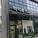 백억커피송도학원가점