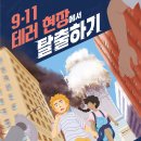 [스푼북] 2001년 9월 11일, 뉴욕 한복판에서 일어난 충격적인 테러. ＜9·11 테러 현장에서 탈출하기＞ 이미지