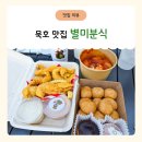엉뚱분식 | 동해여행 필수코스 묵호 치킨 맛집 '별미분식'
