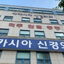 아카시아신경외과 네이버블로그