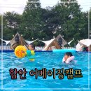 60계치킨함양점 | 함안 어메이징캠프 텐트패키지 이용 후기, 경남물놀이장