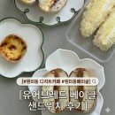 그냥동네안경원 | 원미동 디저트카페 유어브레드 베이글 샌드위치 테이크아웃 후기