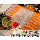 농수산길 | 제주 함덕횟집 훈남횟집 훈남농수산마트 내돈내산 모듬회 후기