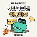 시립파크젠어린이집 | 해오름마을13단지 한라비발디파크젠 어린이집 1주년되었습니다