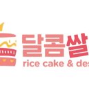 달콤쌀롱 네이버블로그