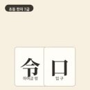 옛날 중국에서는 임금의 명령 한마디가 사람의 목숨을 좌우했어요. 그래서 명령을 뜻하는 글자가 목숨까지 뜻하게 됐어요. 이미지