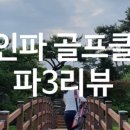 파인파골프클럽 이미지