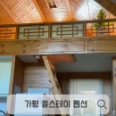 가평1박2일코스 가평 쏠스테이펜션(가평펜션, 가평커플여행)