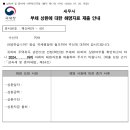 가족 간 차용증 이대로만 쓰세요, 국세청이 두렵지 않습니다 - 조사전문세무사의 차용증 쓰는법 총정리 이미지