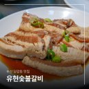 부암역 | 부산 당감동 숨은 맛집 유현숯불갈비 부암역 고기집