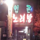 해나노래방 이미지