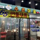 수촌마을북문점 이미지