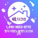 명지 대방노블랜드오션뷰 2차 | 명지 대방 노블랜드 오션뷰 2차 이사 청소 잘 하는 곳 싹다크린