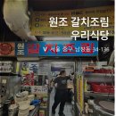 우리네갈치조림 | 엄마랑 남대문시장 나들이 맛집, 우리식당 본점 갈치조림 2인분 완밥 후기