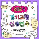 EX PC 율곡점 | [공지] 🔖2024 경기교행 신규 연수_ 비대면연수(줌)➿후기, 시간표, 유의사항, 발표 등 :: 2024 지방...