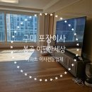 칠성로4길-1 | 구미포장이사 원평동 아이파크 더샵 → 봉곡이편한세상 깔끔한 이사 후기
