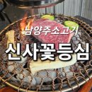 신사꽃등심(호평직영점)