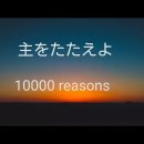 10,000 reasons - 主をたたえよ 이미지