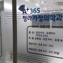 에이플러스365청라가정의학과의원