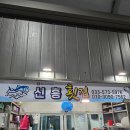 임원횟집 | 강원도 임원항 횟집추천, 임원회센터 추천횟집 신흥횟집 후기기록