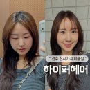 철이헤어 - 고창군 | 전주 신시가지 미용실, 하이퍼헤어 염색 후기
