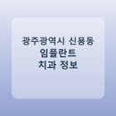 첨단리더스치과의원 | 광주광역시 신용동 임플란트 종류·가격·후기 정리 및 추천 치과