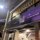 고담길 | 청주 개신동 존맛 부추 삼겹살집 '고담길' 내돈내산 후기