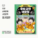 인물로 배우는 역사(초등4~6학년) | [고전문학추천] 교과연계 완벽! 설민석의우리고전대모험 6권 옹고집전