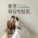 더 그랜드 | 통영 웨딩박람회) 더 그랜드 통영 웨딩홀 후기