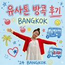 유)현대교통 | 방콕 숙소 추천 유사톤 방콕 24시 체크 아웃