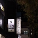 세븐일레븐 의정부신곡서해점 | 의정부 미용실 추천 트리니티 헤어 다영 원장님 톤다운 염색 후기