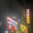 공지천왕갈비 이미지