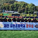 대전유천초등학교 이미지