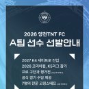 [프로를 향한 관문] 2026 양천TNT FC 선수 선발 안내 이미지