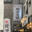 신용카센타 | 수원금곡동맛집 이재성초밥 본점 초밥 무한리필 후기