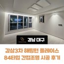 히든PC | 대구 해링턴플레이스 감삼3차 우물 간접조명 시공후기 다드림디자인