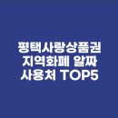 에스케이에너지 | 평택사랑상품권 지역화폐 알짜 사용처 TOP5(feat. 동네 병원, 학원, 주유소 결제 후기)
