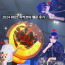 EZ헤어시티 | [240831 라이즈 자카르타 팬콘 RIIZING DAY] 송은석 얼굴만 좋아하려고 했는데 자카르타까지 갔다 온 썰...
