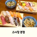 대구경운초등학교 | 대구 서구 평리동맛집, 초밥맛집 스시장 본점 후기