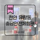 11305-13-267-1 | 천안 충청남도 안전체험관 사회재난체험 후기 10세, 8세 아이랑 예약 꿀팁